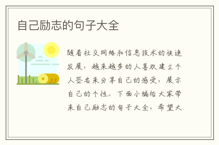 自己勵志的句子大全