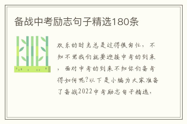 備戰中考勵志句子精選180條