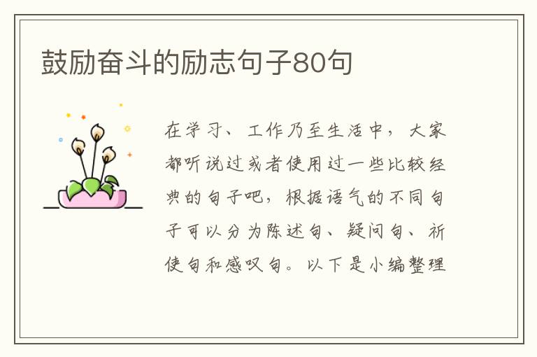 鼓勵奮斗的勵志句子80句