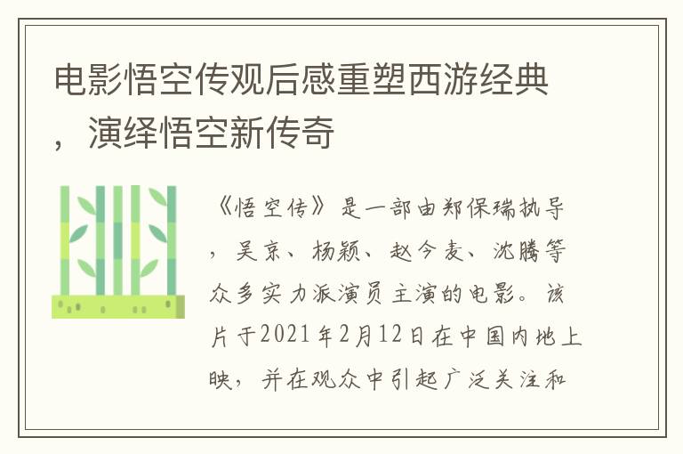 電影悟空傳觀后感重塑西游經(jīng)典，演繹悟空新傳奇