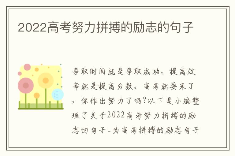 2022高考努力拼搏的勵志的句子