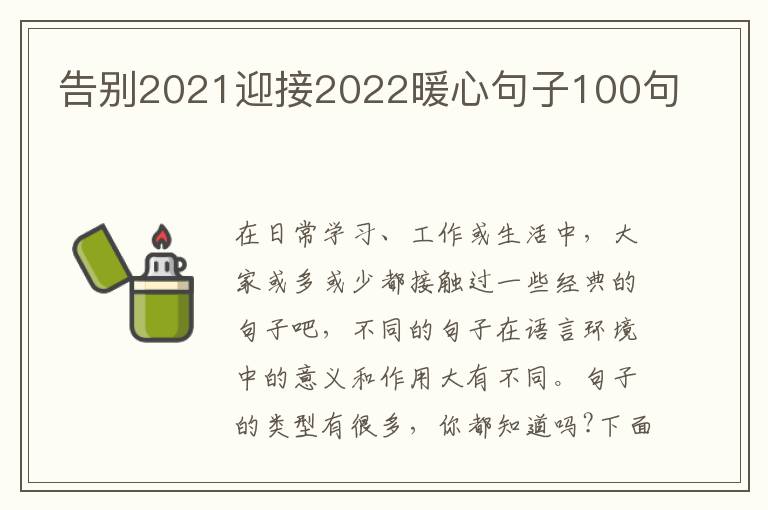 告別2021迎接2022暖心句子100句