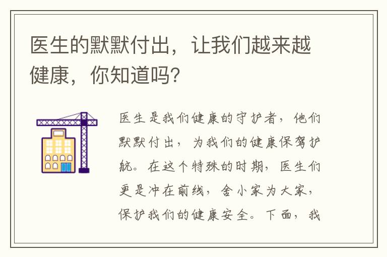 醫生的默默付出，讓我們越來越健康，你知道嗎？