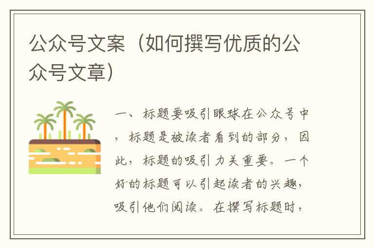 公眾號文案（如何撰寫優質的公眾號文章）