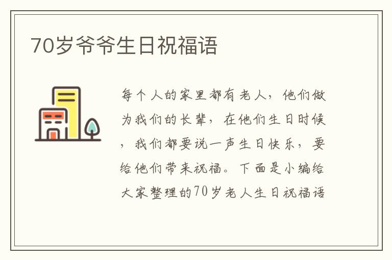 70歲爺爺生日祝福語