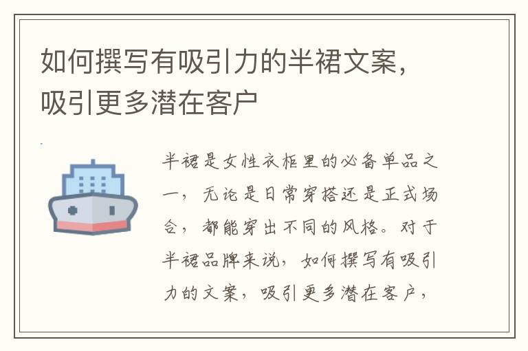 如何撰寫有吸引力的半裙文案，吸引更多潛在客戶