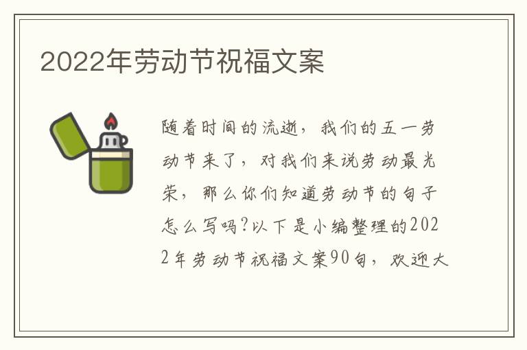 2022年勞動(dòng)節(jié)祝福文案