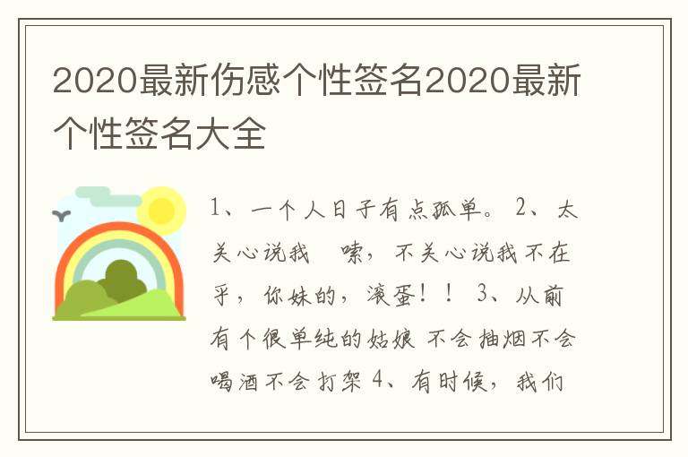 2020最新傷感個性簽名2020最新個性簽名大全