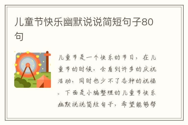 兒童節(jié)快樂幽默說說簡短句子80句