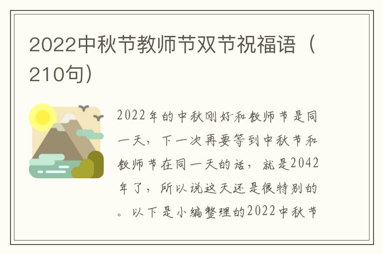 2022中秋節教師節雙節祝福語（210句）