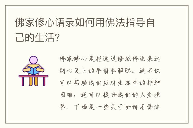 佛家修心語錄如何用佛法指導自己的生活？