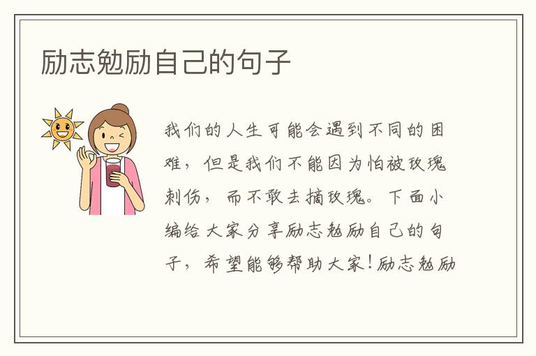 勵志勉勵自己的句子