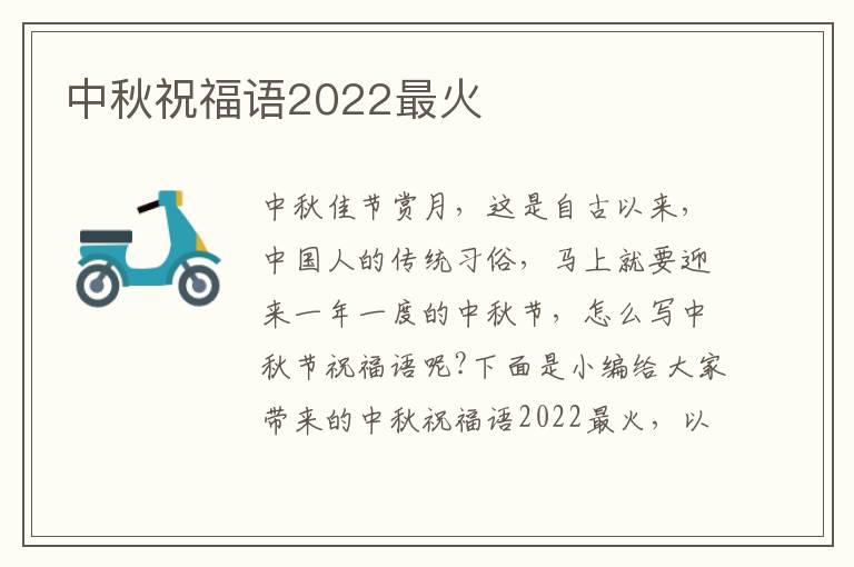 中秋祝福語(yǔ)2022最火