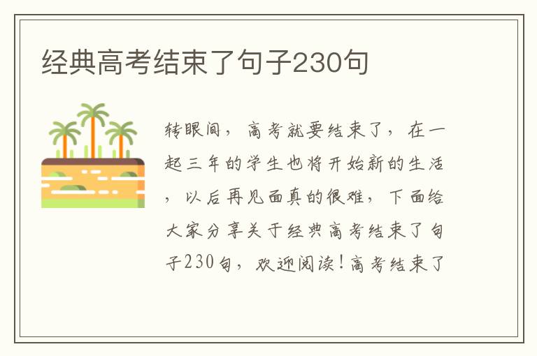 經典高考結束了句子230句