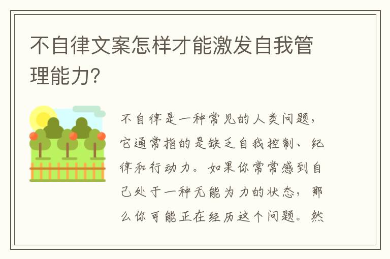 不自律文案怎樣才能激發(fā)自我管理能力？