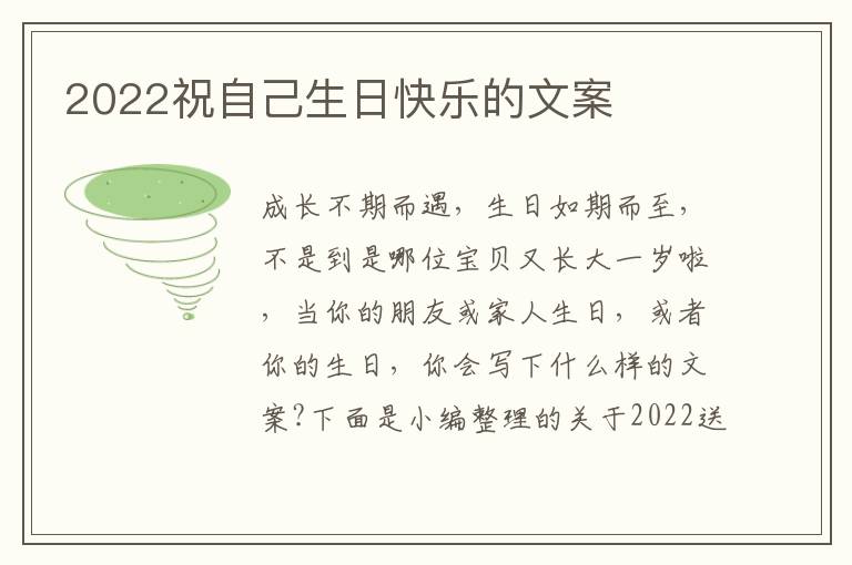 2022祝自己生日快樂(lè)的文案