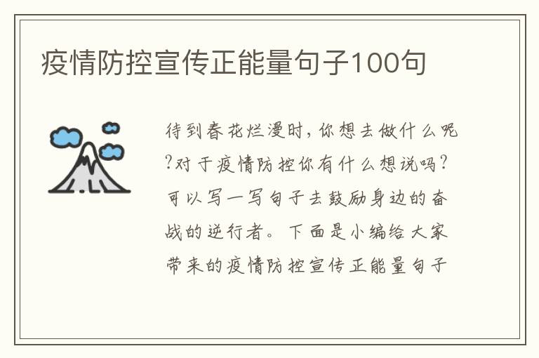 疫情防控宣傳正能量句子100句