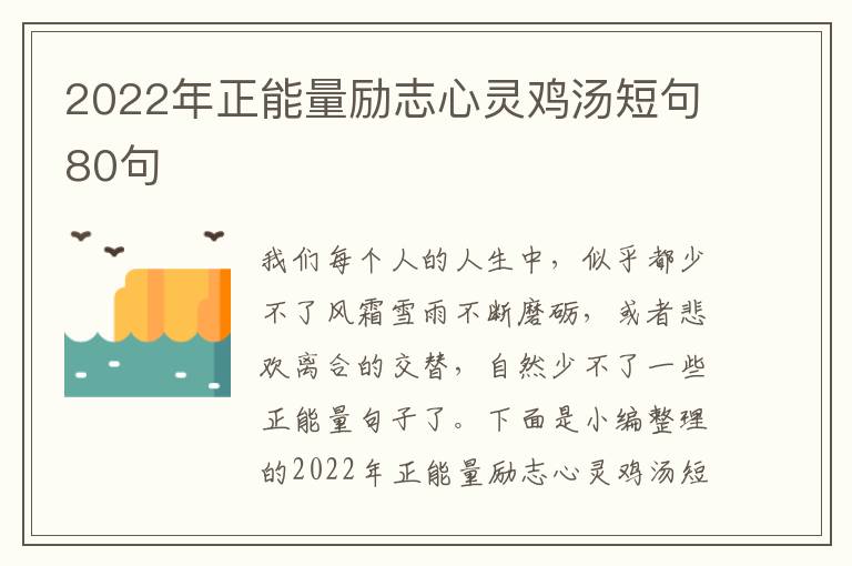 2022年正能量勵志心靈雞湯短句80句