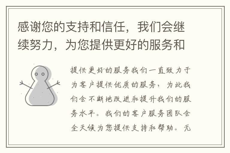 感謝您的支持和信任，我們會繼續努力，為您提供更好的服務和產品謝謝