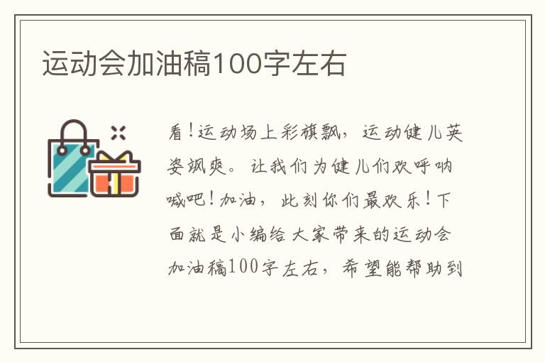 運動會加油稿100字左右