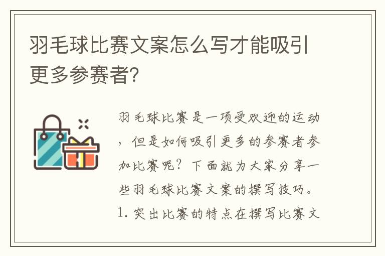 羽毛球比賽文案怎么寫才能吸引更多參賽者？