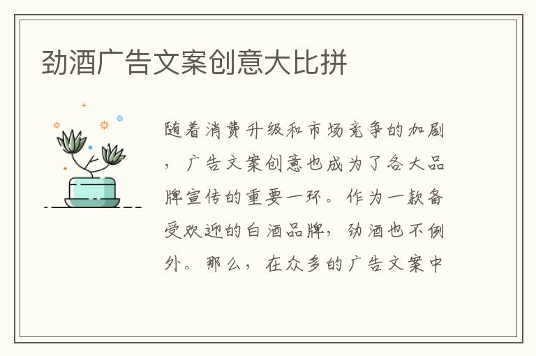 勁酒廣告文案創(chuàng)意大比拼