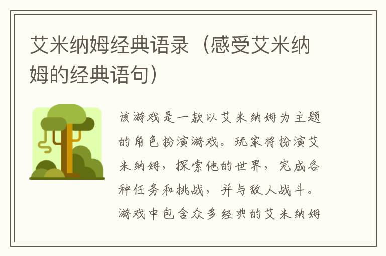 艾米納姆經典語錄（感受艾米納姆的經典語句）