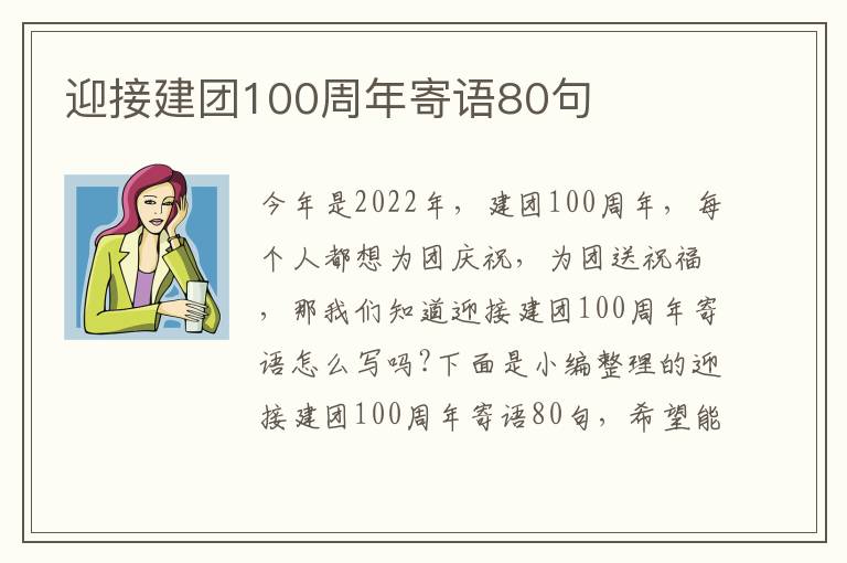 迎接建團100周年寄語80句