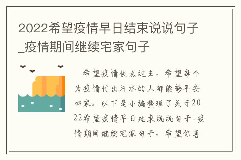 2022希望疫情早日結束說說句子_疫情期間繼續宅家句子