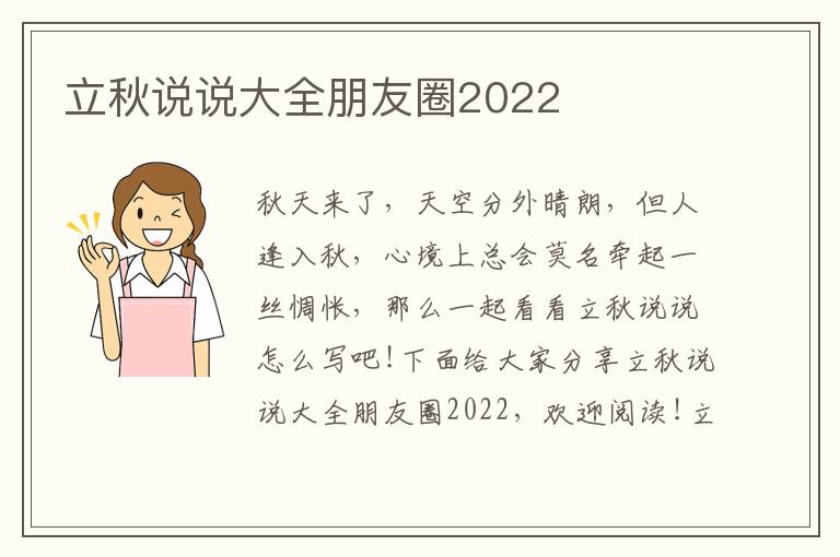 立秋說說大全朋友圈2022