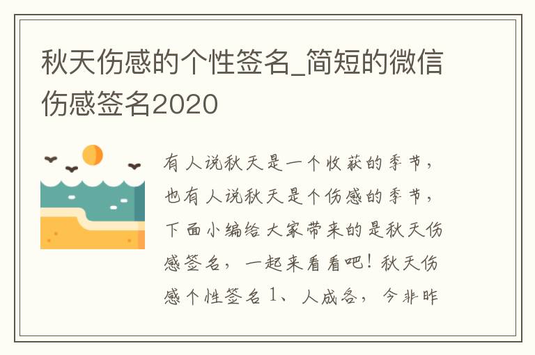 秋天傷感的個性簽名_簡短的微信傷感簽名2020