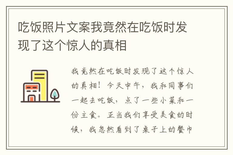 吃飯照片文案我竟然在吃飯時(shí)發(fā)現(xiàn)了這個(gè)驚人的真相