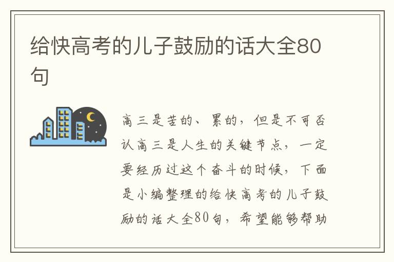 給快高考的兒子鼓勵的話大全80句