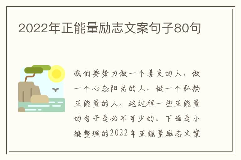 2022年正能量勵志文案句子80句