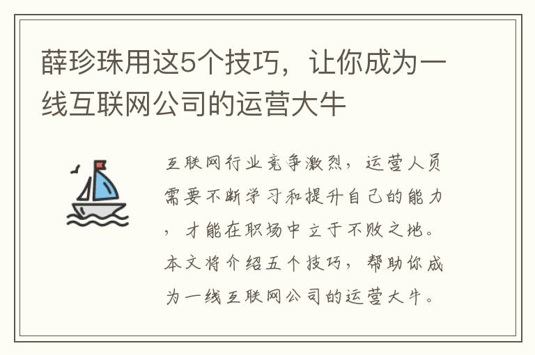 薛珍珠用這5個技巧，讓你成為一線互聯網公司的運營大牛