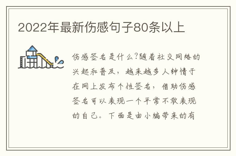 2022年最新傷感句子80條以上