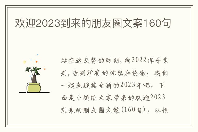 歡迎2023到來的朋友圈文案160句