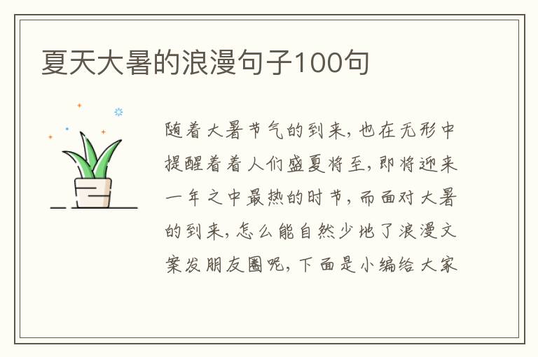 夏天大暑的浪漫句子100句