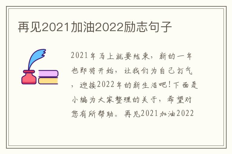 再見2021加油2022勵志句子