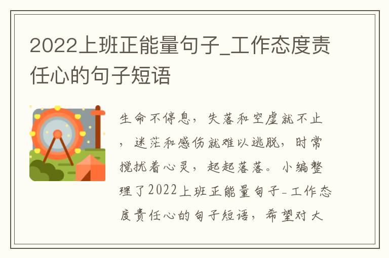 2022上班正能量句子_工作態度責任心的句子短語