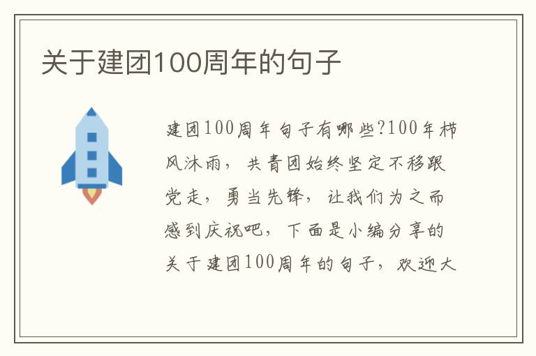 關于建團100周年的句子