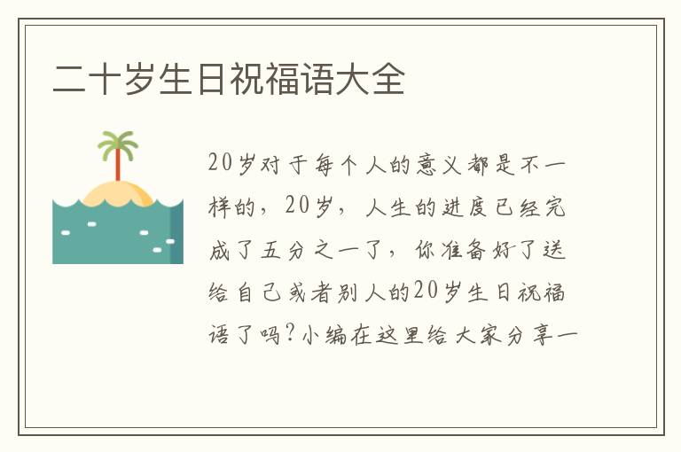 二十歲生日祝福語(yǔ)大全