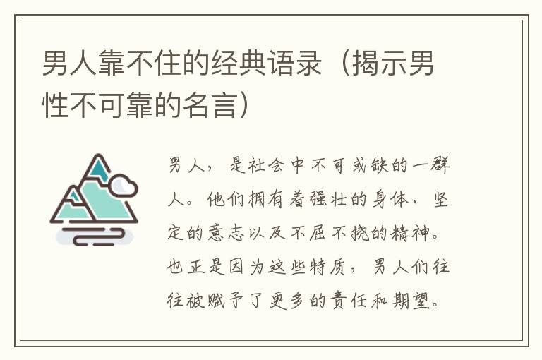 男人靠不住的經典語錄（揭示男性不可靠的名言）