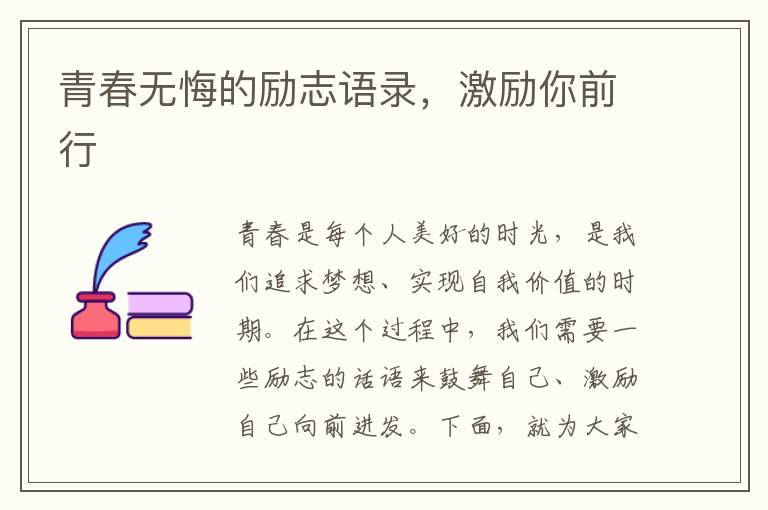 青春無悔的勵志語錄，激勵你前行