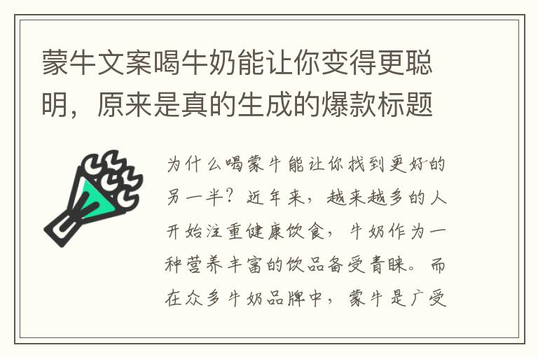 蒙牛文案喝牛奶能讓你變得更聰明，原來是真的生成的爆款標(biāo)題為什么喝蒙牛能