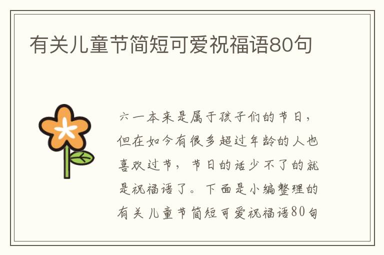 有關(guān)兒童節(jié)簡短可愛祝福語80句