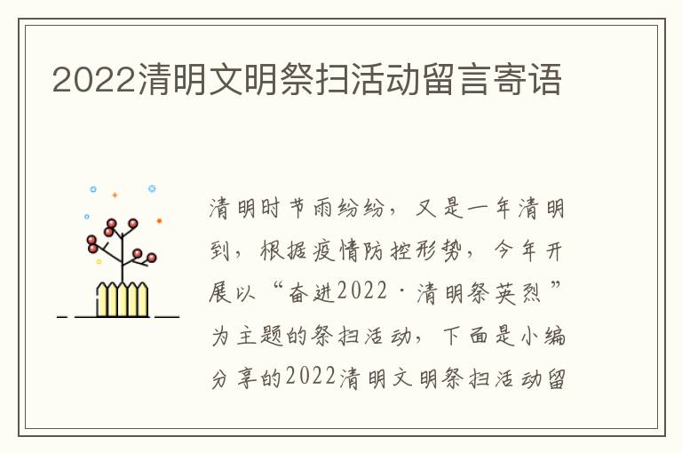 2022清明文明祭掃活動(dòng)留言寄語(yǔ)