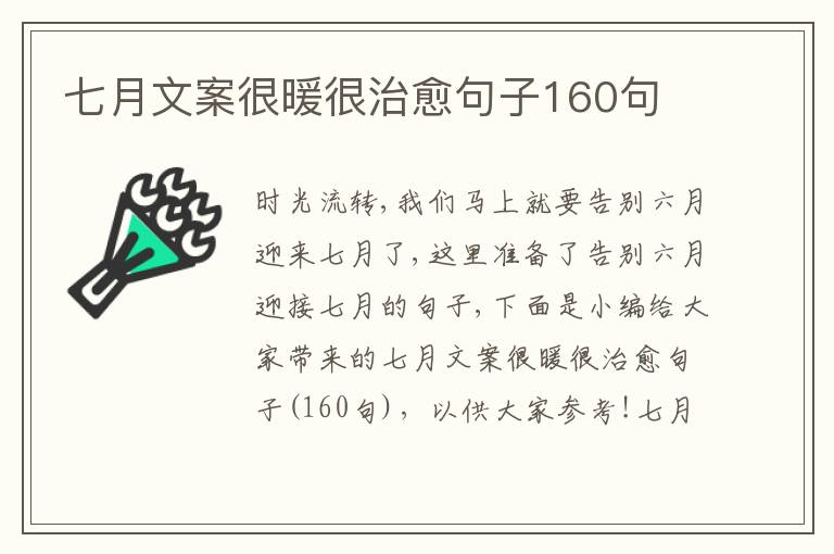 七月文案很暖很治愈句子160句