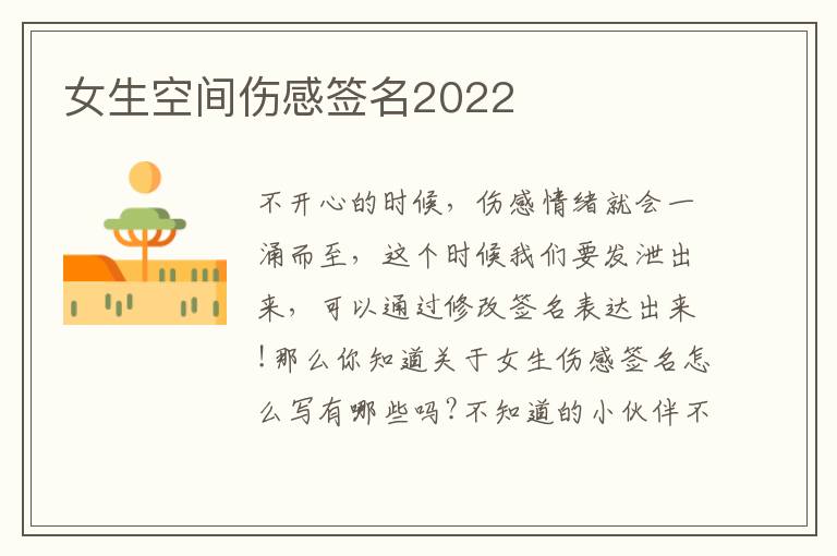 女生空間傷感簽名2022