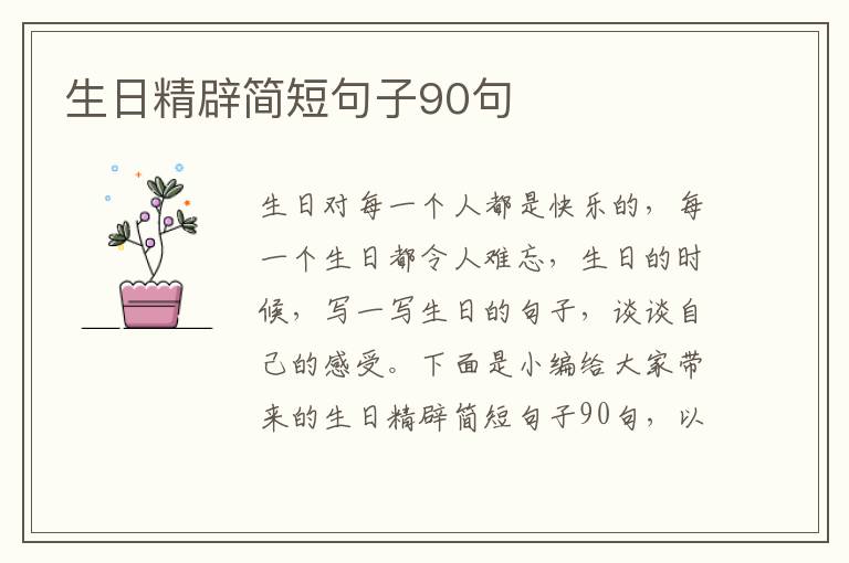 生日精辟簡(jiǎn)短句子90句